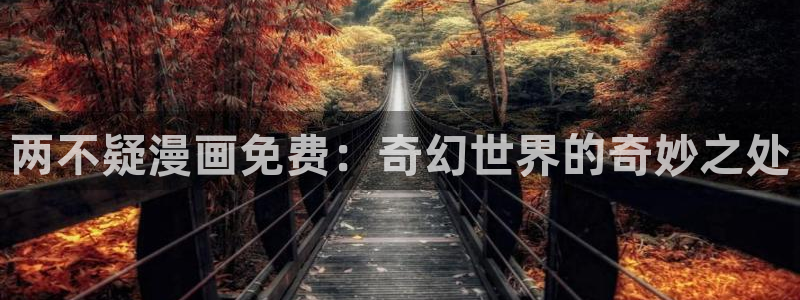 大人在线看yy漫画：两不疑漫画免费：奇幻世界的奇妙之处