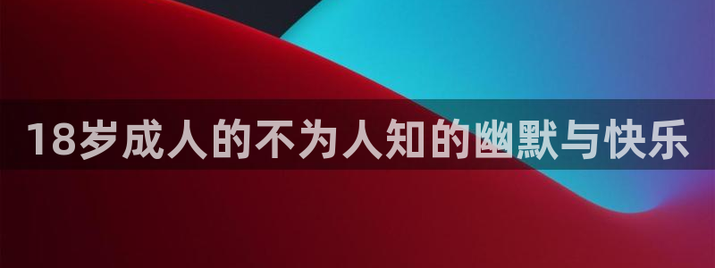yy漫画在线观看.：18岁成人的不为人知的幽默与快乐