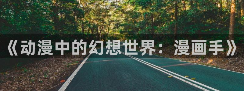 yy漫画免费阅读：《动漫中的幻想世界：漫画手》