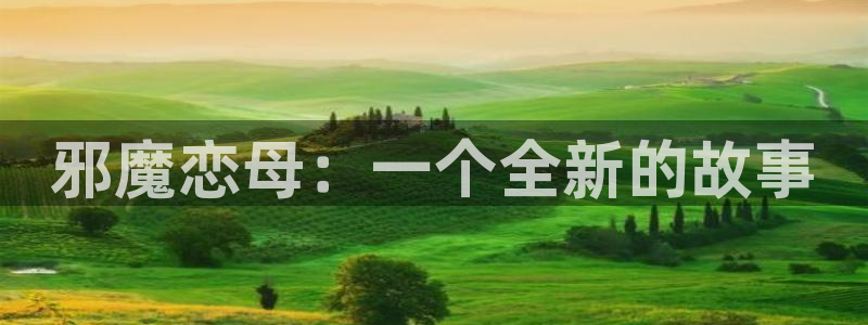 yy漫画在线观看免费观看：邪魔恋母：一个全新的故事