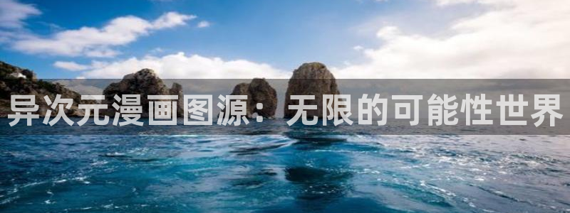 yy漫画网站在线观看：异次元漫画图源：无限的可能性世界