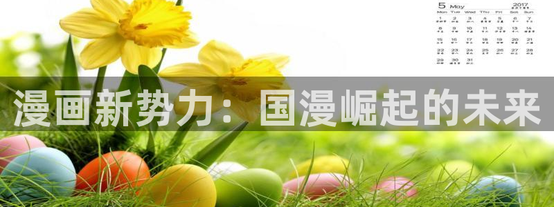 羞羞漫画yy漫画：漫画新势力：国漫崛起的未来