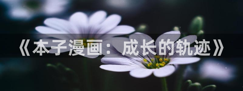 免费无删减yy漫画：《本子漫画：成长的轨迹》