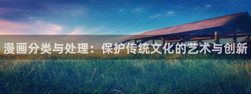 yy漫画在线版免费阅读：漫画分类与处理：保护传统文化的艺术与创新