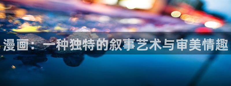 歪歪漫画?喷水漫画yy漫画：漫画：一种独特的叙事艺术与审美情趣