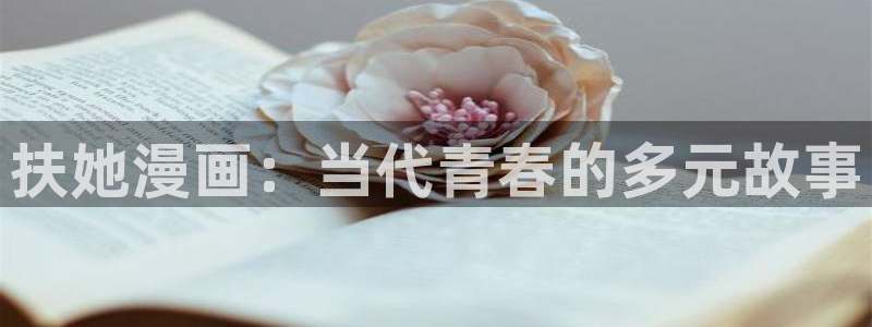 yy漫画登录页面免费漫画：扶她漫画：当代青春的多元故事