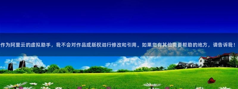 yy漫画无：作为阿里云的虚拟助手，我不会对作品或版权进行修改和引用。如果您有其他需要帮助的地方，请告诉我！