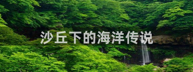 yy漫画在线无删减：沙丘下的海洋传说