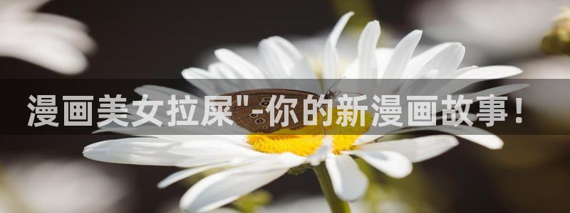 yy漫画ss：漫画美女拉屎\