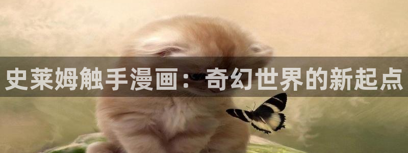 yy漫画画免费读漫画：史莱姆触手漫画：奇幻世界的新起点