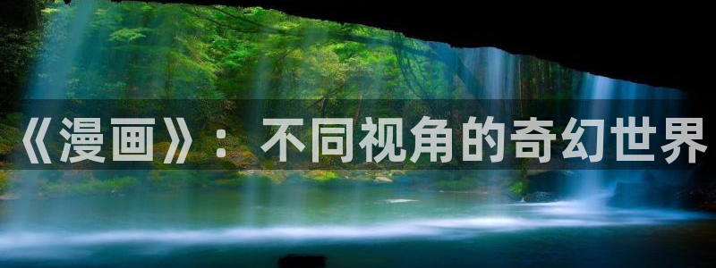 yy漫画免费读漫画下拉式：《漫画》：不同视角的奇幻世界