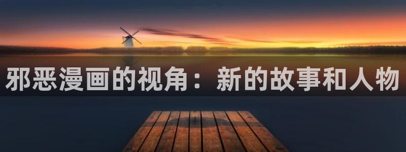 免费观看的yy漫画：邪恶漫画的视角：新的故事和人物