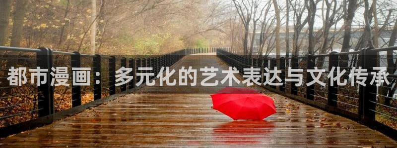 yy漫画免登录入口：都市漫画：多元化的艺术表达与文化传承