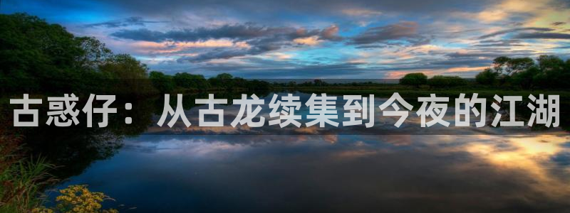 yy漫画在线免费：古惑仔：从古龙续集到今夜的江湖