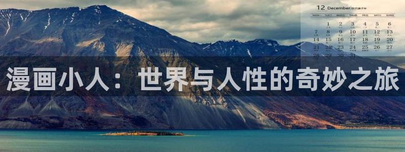 yy漫画网下拉式：漫画小人：世界与人性的奇妙之旅