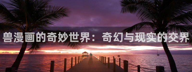 yy漫画入口：兽漫画的奇妙世界：奇幻与现实的交界