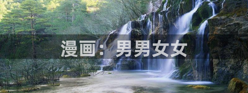 yy漫画免费下拉式观看：漫画：男男女女