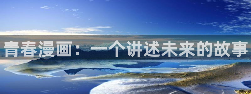 yy漫画h：青春漫画：一个讲述未来的故事
