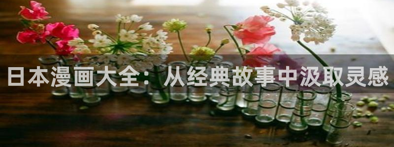 yy漫画登录页面免费漫画在线登：日本漫画大全：从经典故事中汲取灵感