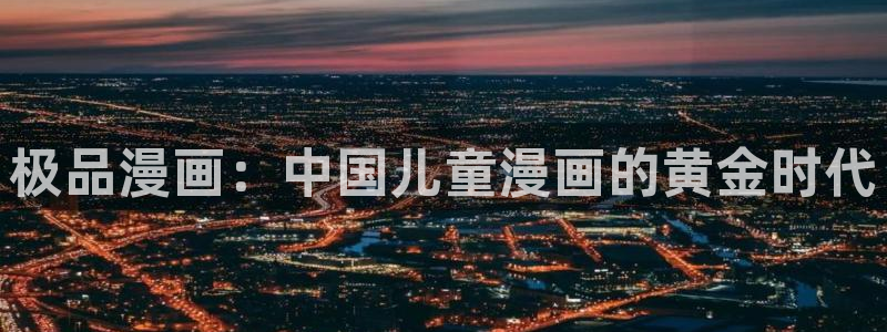 yy漫画在线浏览：极品漫画：中国儿童漫画的黄金时代