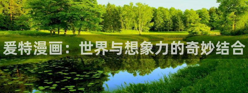不用阅币看yy漫画：爰特漫画：世界与想象力的奇妙结合