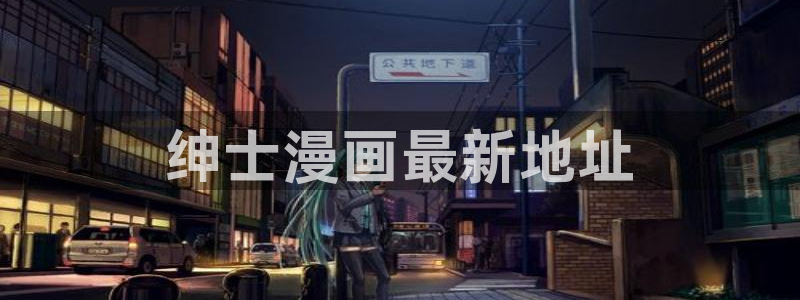 妖气漫画yy漫画免费观看：绅士漫画最新地址