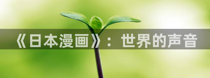 yy漫画登录页面免费漫画：《日本漫画》：世界的声音