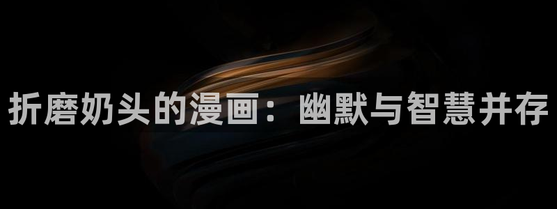 羞羞漫画yy漫画歪歪漫画：折磨奶头的漫画：幽默与智慧并存