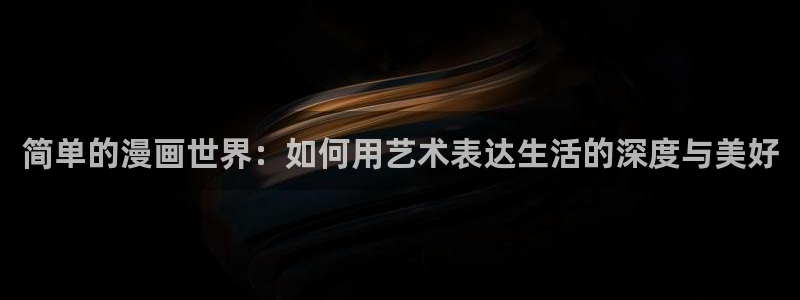 yy漫画网页版登录入口：简单的漫画世界：如何用艺术表达生活的深度与美好