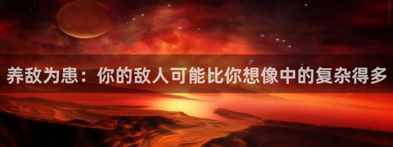 yy漫画免费进入：养敌为患：你的敌人可能比你想像中的复杂得多