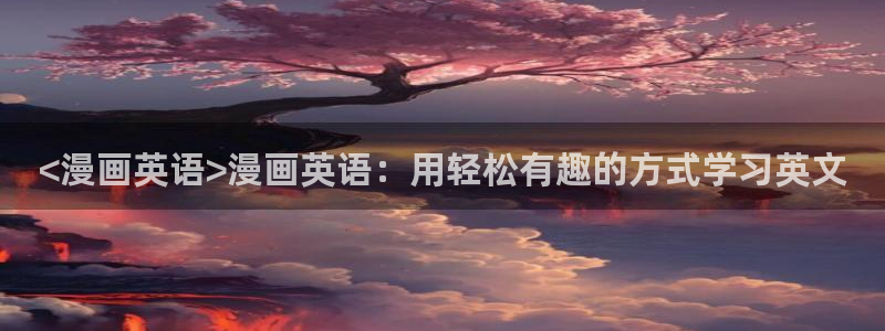 yy漫画在线观看入口：<漫画英语>漫画英语：用轻松有趣的方式学习英文