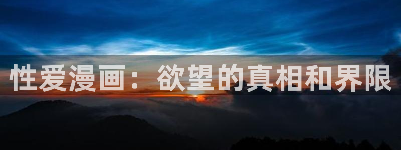 yy漫画免费版：性爱漫画：欲望的真相和界限