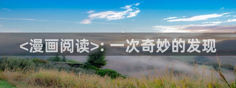 韩漫yy漫画：<漫画阅读>: 一次奇妙的发现