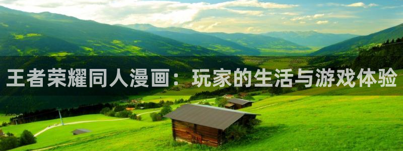 yy漫画打开：王者荣耀同人漫画：玩家的生活与游戏体验