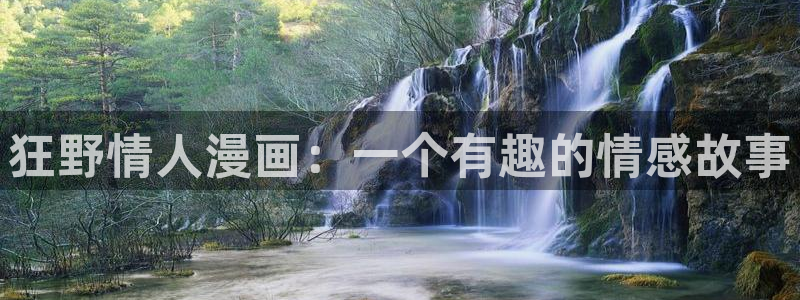 yy漫画首页漫画：狂野情人漫画：一个有趣的情感故事