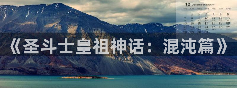 yy漫画无限币在线：《圣斗士皇祖神话：混沌篇》