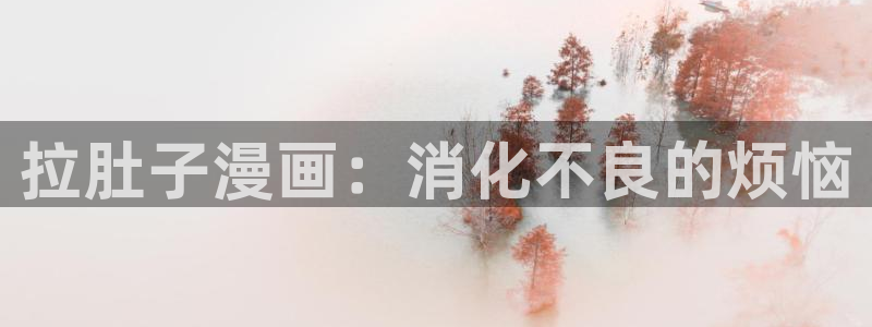 yy漫画首页在线：拉肚子漫画：消化不良的烦恼