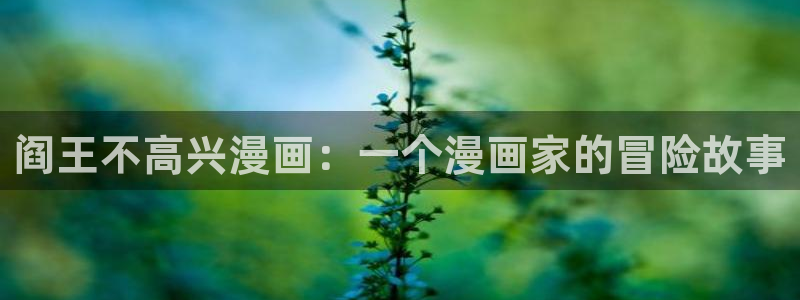 yy漫画登录页面首页秋蝉：阎王不高兴漫画：一个漫画家的冒险故事