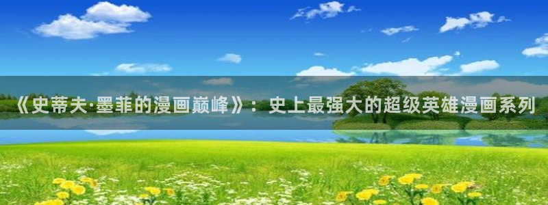 yy漫画登录页面免费：《史蒂夫·墨菲的漫画巅峰》：史上最强大的超级英雄漫画系列
