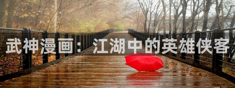 yy漫画下拉式免费观看：武神漫画：江湖中的英雄侠客