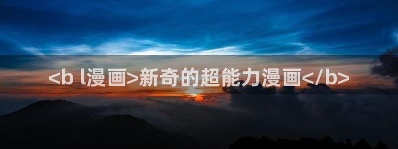 yy漫画阅读：<b l漫画>新奇的超能力漫画</b>