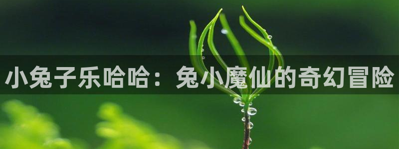 yy漫画免费在线阅读：小兔子乐哈哈：兔小魔仙的奇幻冒险