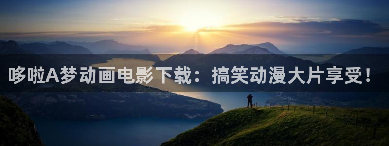 yy漫画韩漫在线阅读：哆啦A梦动画电影下载：搞笑动漫大片享受！