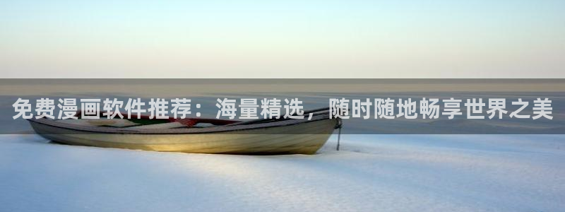 yy漫画韩国漫画大全在线观看：免费漫画软件推荐：海量精选，随时随地畅享世界之美
