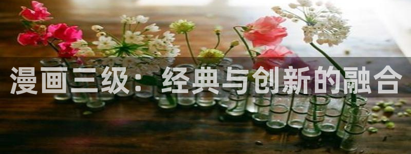 yy漫画登录页面免费漫画：漫画三级：经典与创新的融合