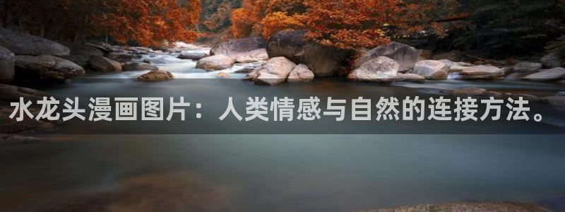 yy漫画www：水龙头漫画图片：人类情感与自然的连接方法。