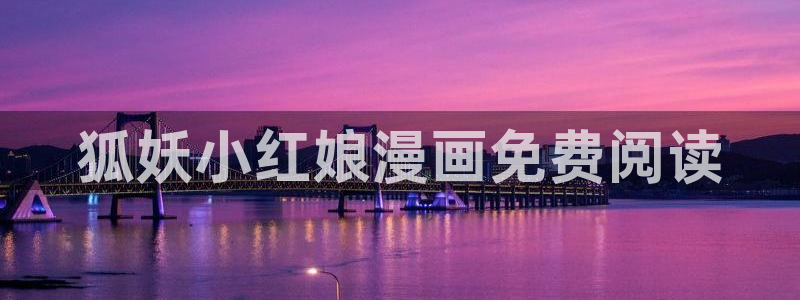 yy漫画免费看全集：狐妖小红娘漫画免费阅读