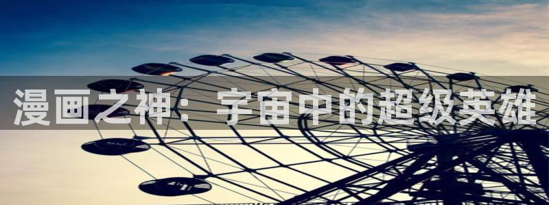 汗汗yy漫画：漫画之神：宇宙中的超级英雄