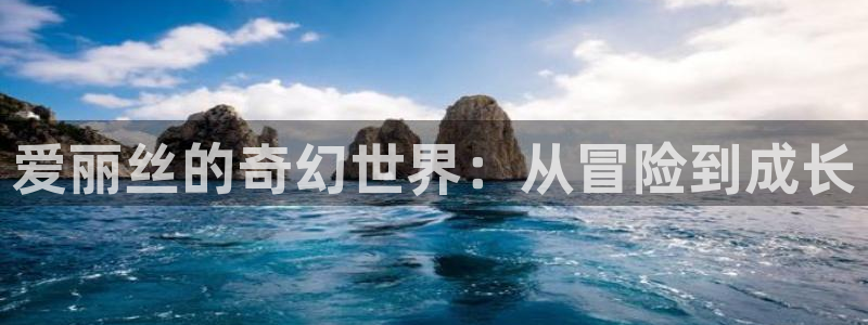 yy漫画网页版入口：爱丽丝的奇幻世界：从冒险到成长