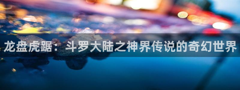 yy漫画在线阅读免费：龙盘虎踞：斗罗大陆之神界传说的奇幻世界